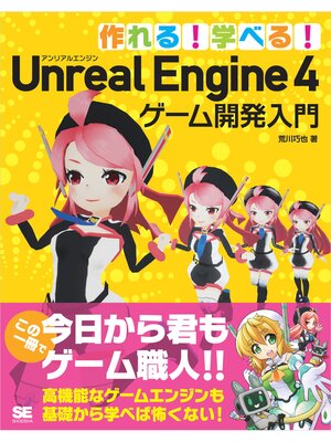 cover image of 作れる!学べる!Unreal Engine 4 ゲーム開発入門
